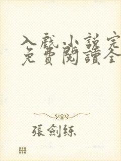 入戏小说完整版免费阅读全文