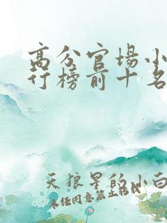 高分官场小说排行榜前十名