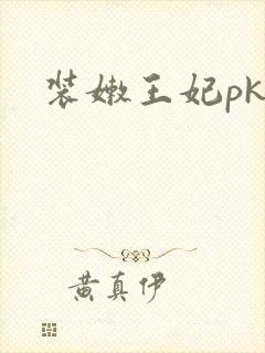 装嫩王妃pk