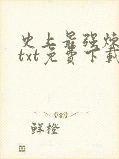 史上最强炼气期txt免费下载全集