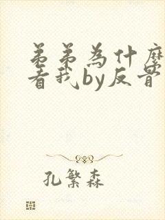 弟弟为什么这样看我by反骨小狗在线阅读