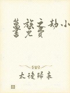 万族之劫小说听书免费