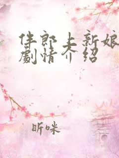 伴郎上新娘mv剧情介绍