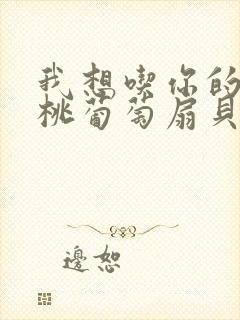 我想吃你的水蜜桃葡萄扇贝