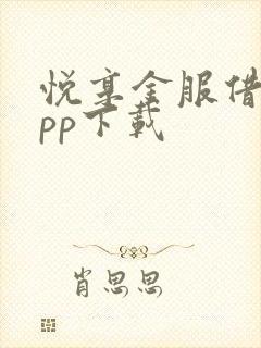 悦享金服借款app下载