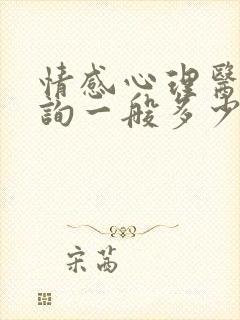 情感心理医生咨询一般多少钱