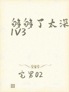 够够了太深了H1V3