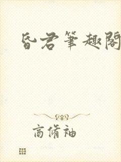 昏君笔趣阁