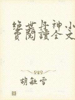 绝世丹神小说免费阅读全文