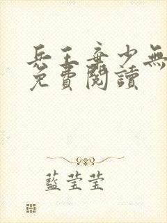 兵王弃少无弹窗免费阅读