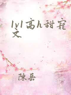 1v1高h甜宠文
