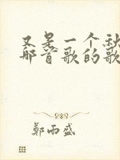 又是一个秋天是哪首歌的歌词