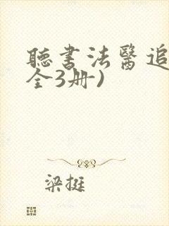 听书法医追凶(全3册)