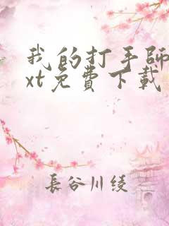 我的打手师兄txt免费下载