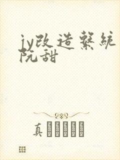 jy改造系统人阮甜