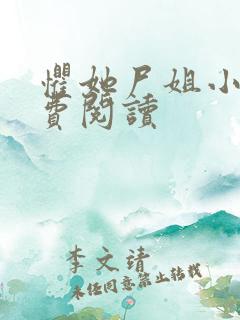 惧她尸姐小说免费阅读