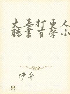 大奉打更人免费听书有声小说