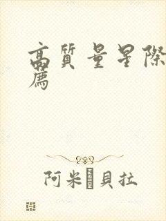 高质量星际文推荐