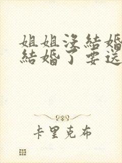 姐姐没结婚弟弟结婚了要送多少钱