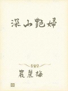 深山艳妇