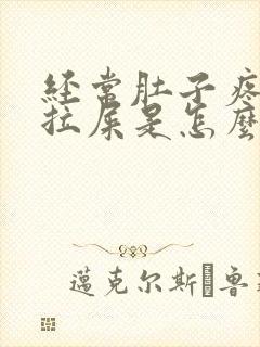 经常肚子疼就想拉屎是怎么回事