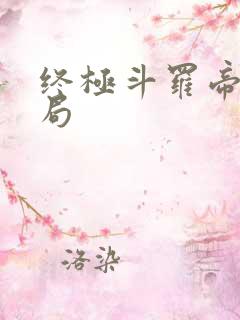 终极斗罗帝天结局