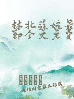 林北苏婉最新章节全文免费阅读