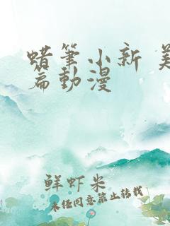 蜡笔小新 美伢篇动漫