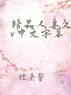 精品人妻久久av中文字幕