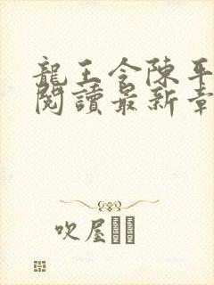 龙王令陈平免费阅读最新章节