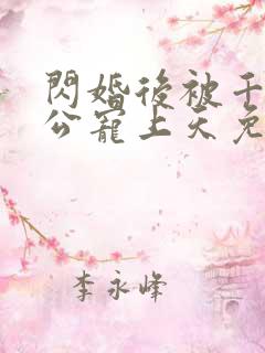 闪婚后被千亿老公宠上天免费观看