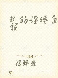 我的淫缚自缚小说