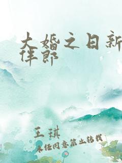 大婚之日新娘被伴郎