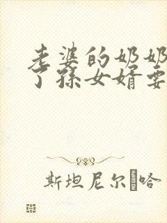 老婆的奶奶过世了孙女婿要回去吗