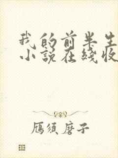 我的前半生有声小说在线收听免费