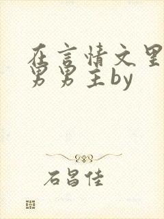 在言情文里撩直男男主by