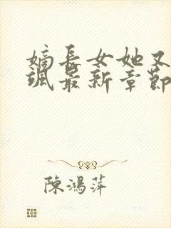 嫡长女她又美又飒最新章节列表最