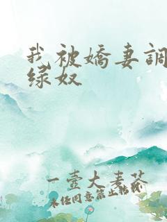 我被娇妻调教成绿奴