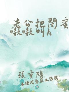 老公把闺蜜干的嗷嗷叫h