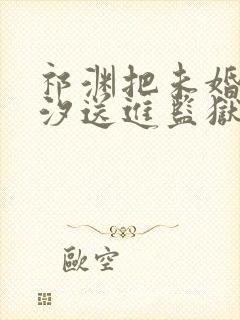 祁渊把未婚妻林汐送进监狱小说