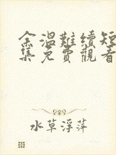 余温难续短剧全集免费观看