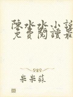 陈水水小说全文免费阅读最新章节