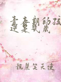 青春期的孩子叛逆是几岁