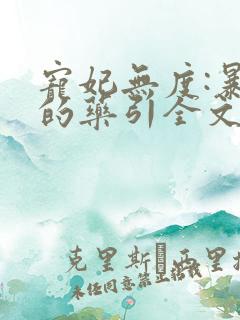 宠妃无度:暴君的药引全文免费阅读全文