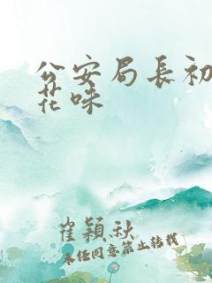 公安局长初尝警花味