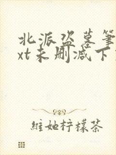 北派盗墓笔记txt未删减下载