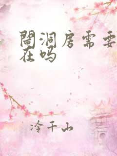 闹洞房需要伴娘在吗