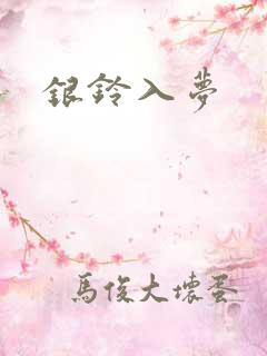 银铃入梦