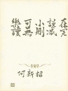 乐可小说在线阅读无删减完整版