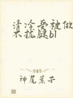 清冷受被做得合不拢腿bl